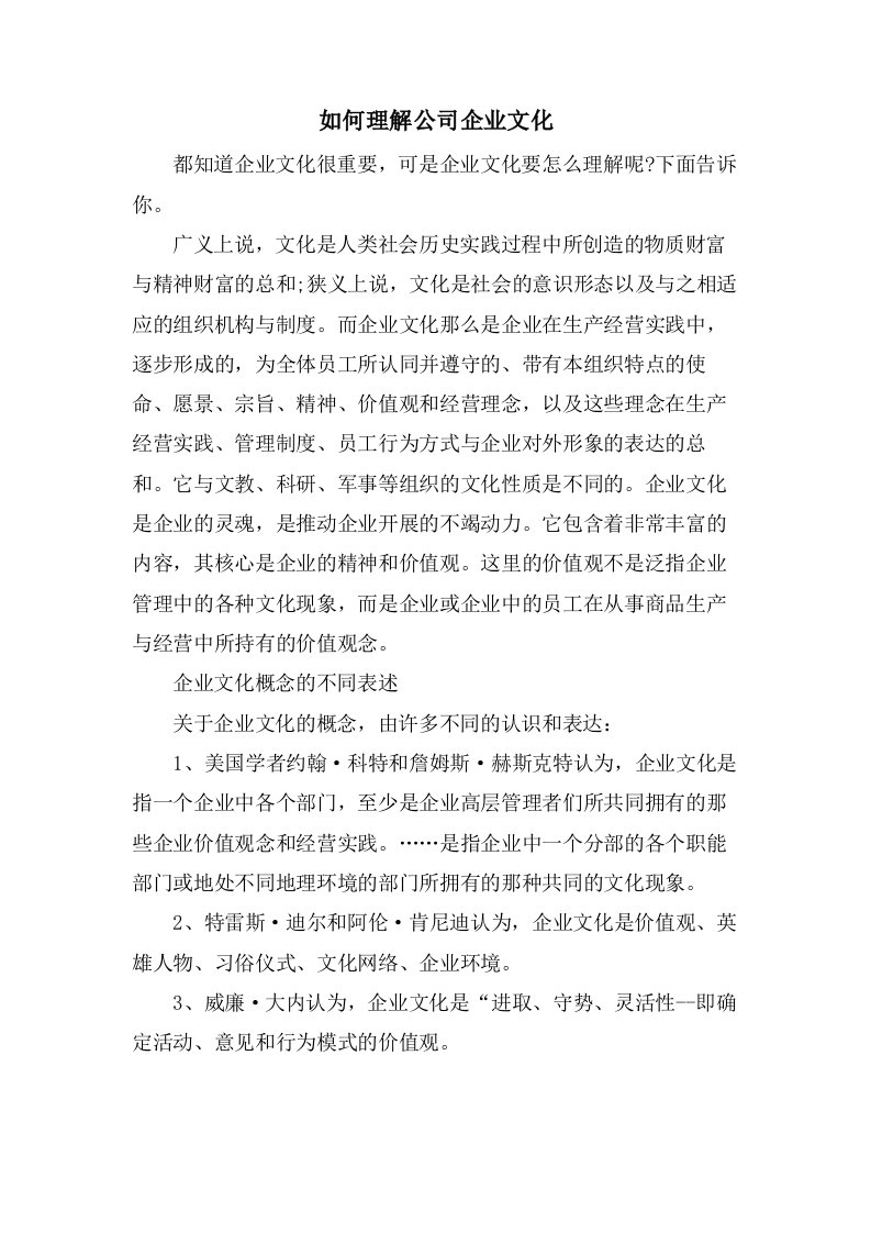 如何理解公司企业文化