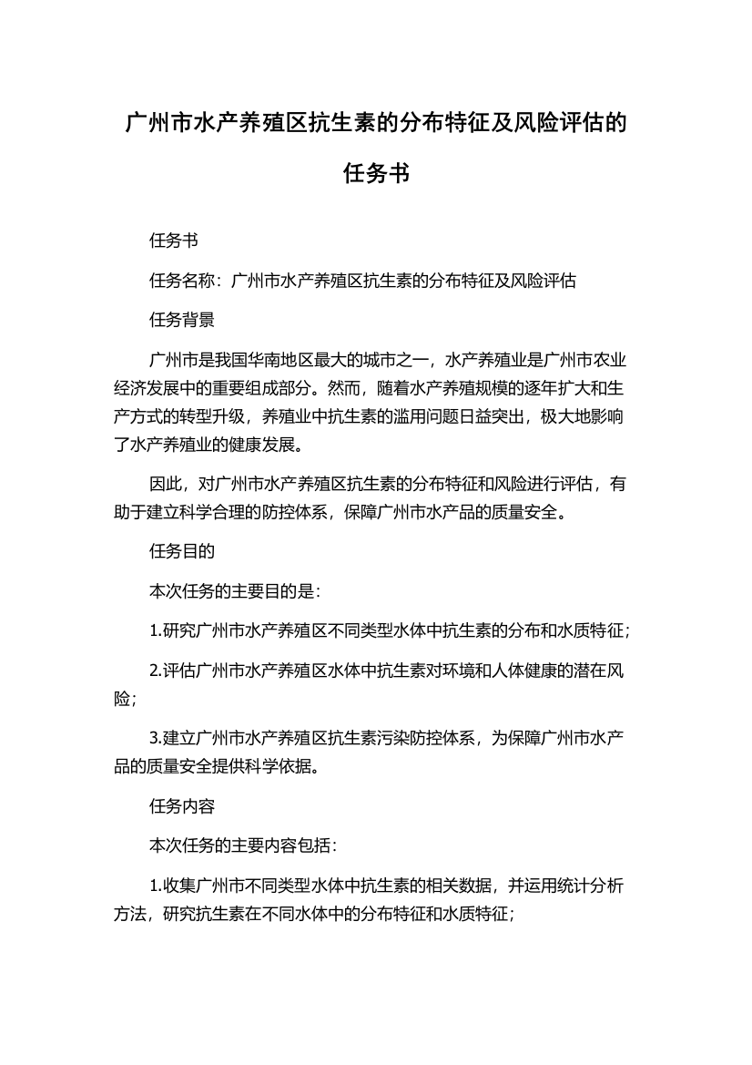 广州市水产养殖区抗生素的分布特征及风险评估的任务书