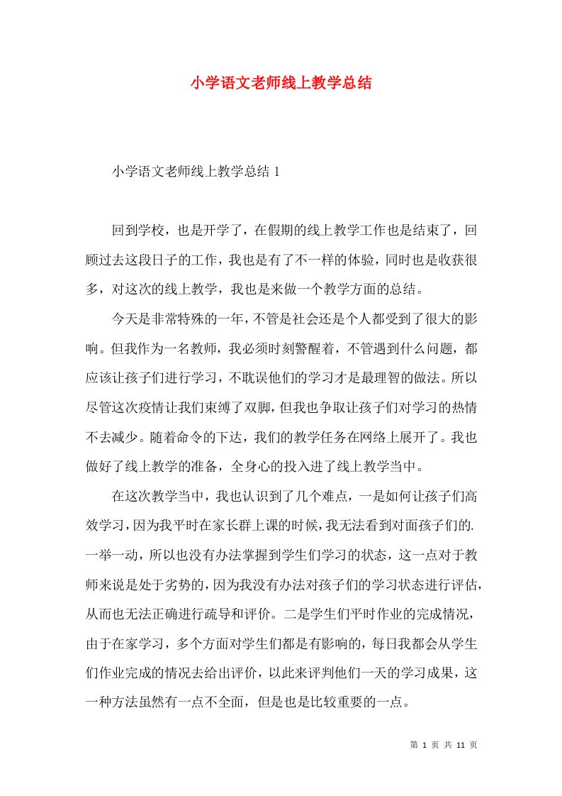 小学语文老师线上教学总结