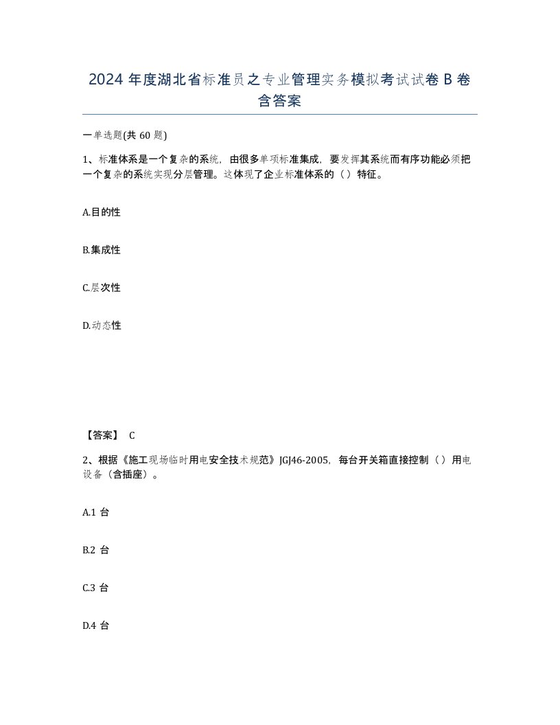 2024年度湖北省标准员之专业管理实务模拟考试试卷B卷含答案