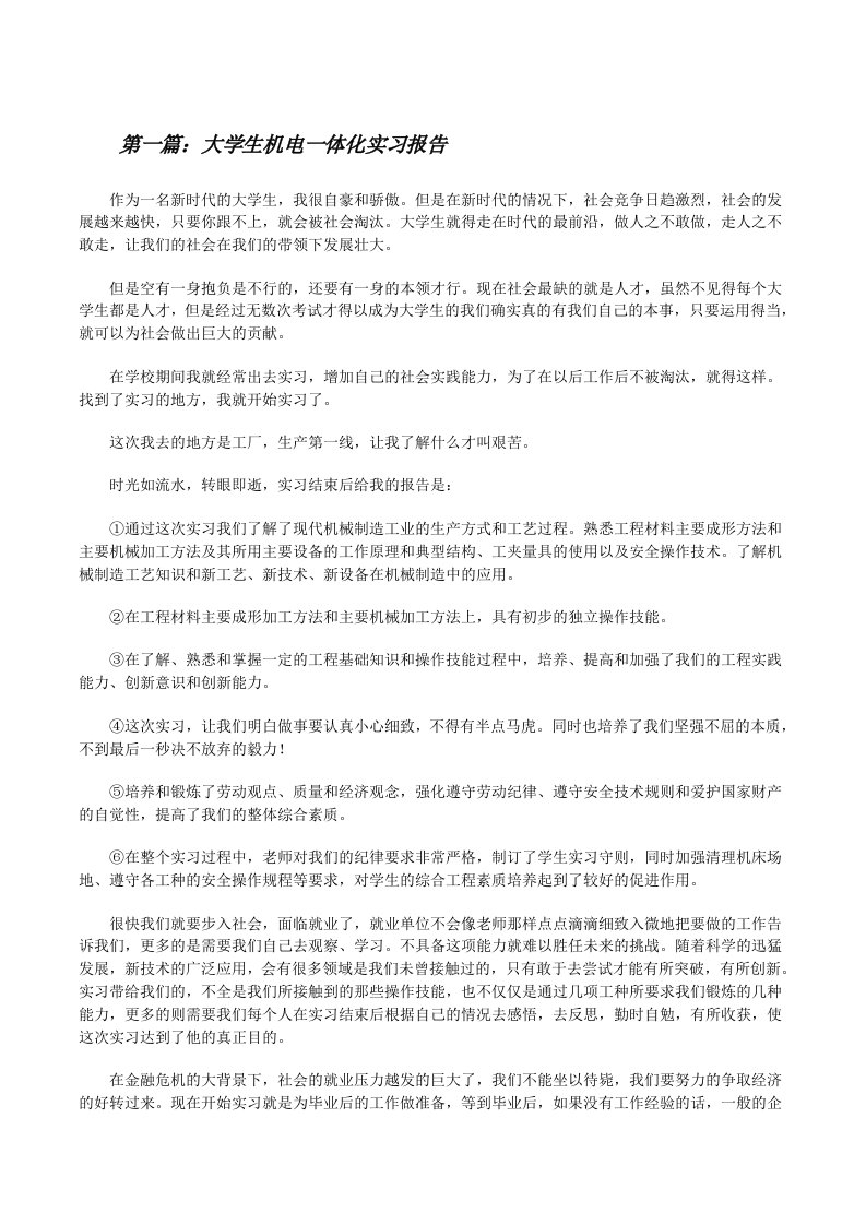 大学生机电一体化实习报告[修改版]