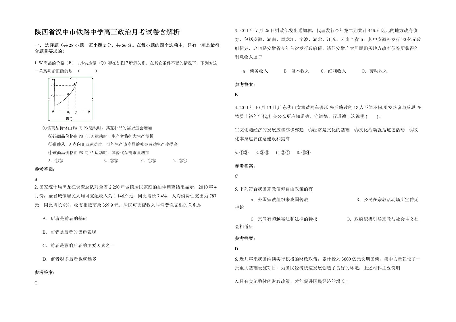 陕西省汉中市铁路中学高三政治月考试卷含解析