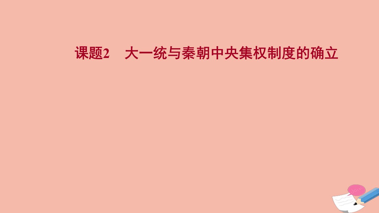 版高考历史一轮复习第一单元中国古代的中央集权制度课题2大一统与秦朝中央集权制度的确立课件岳麓版