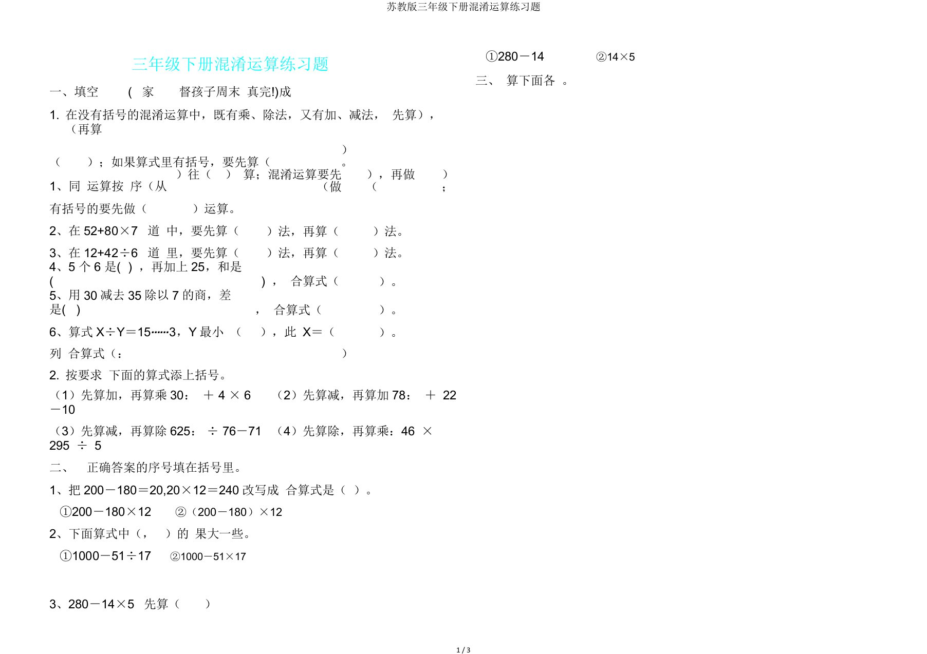 苏教版三年级下册混合运算练习题