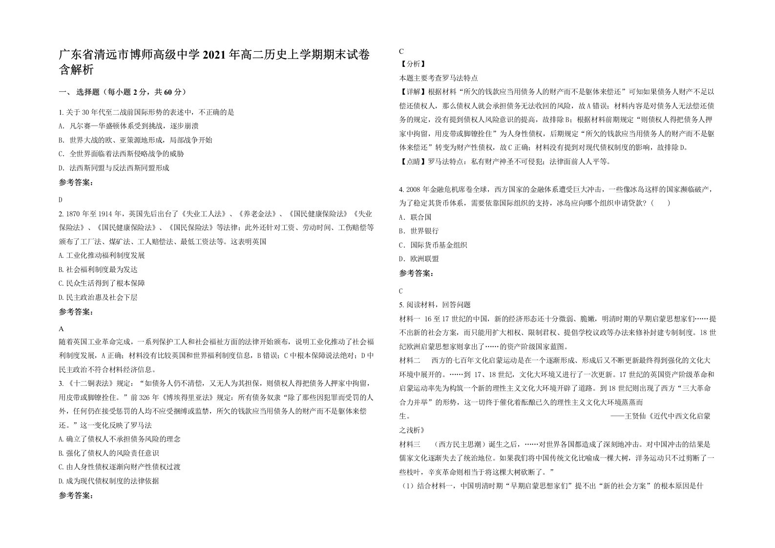 广东省清远市博师高级中学2021年高二历史上学期期末试卷含解析