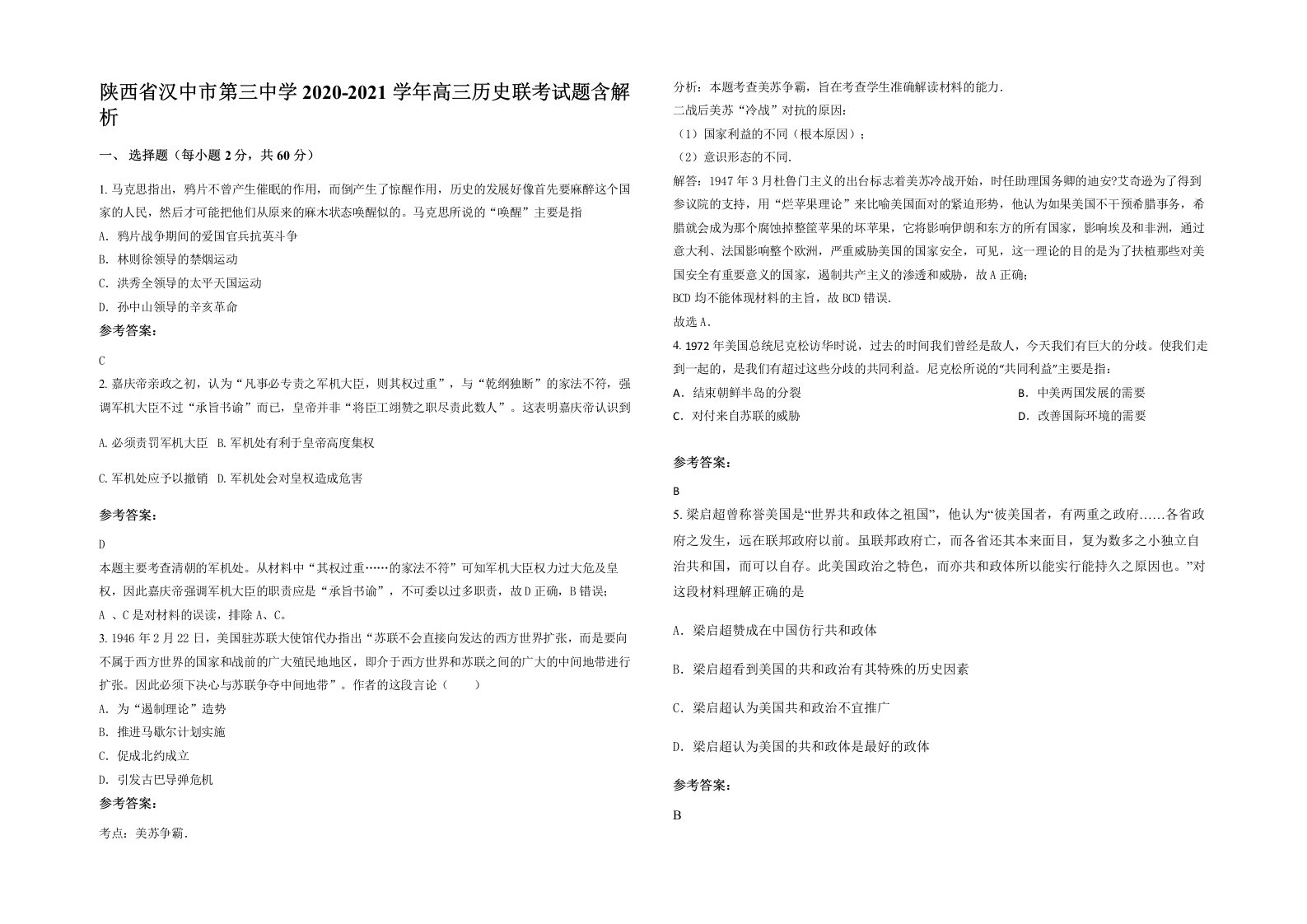 陕西省汉中市第三中学2020-2021学年高三历史联考试题含解析