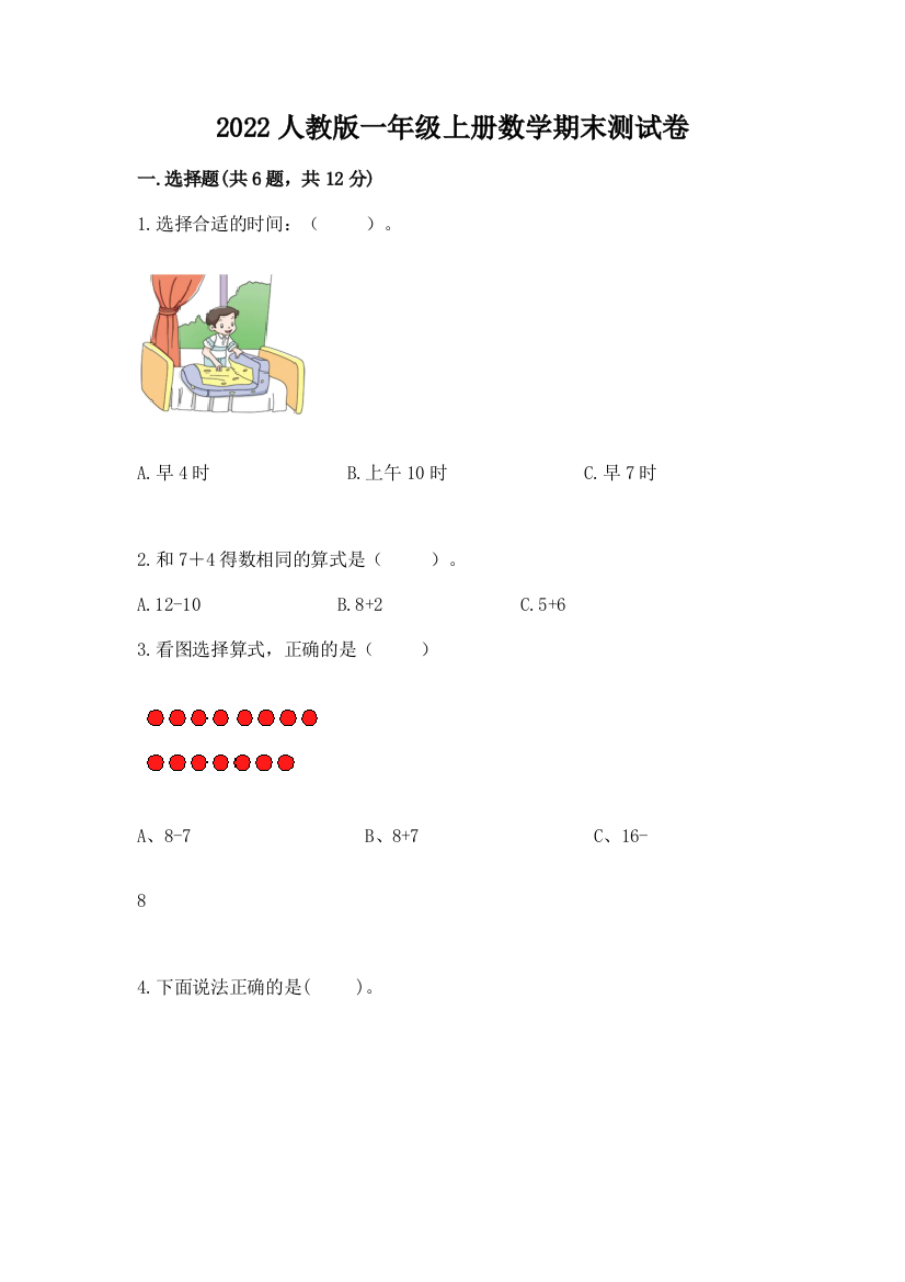 2022人教版一年级上册数学期末测试卷附参考答案【能力提升】