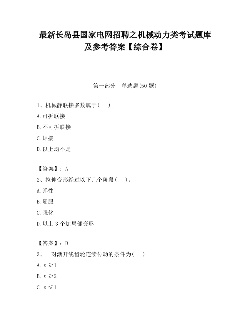 最新长岛县国家电网招聘之机械动力类考试题库及参考答案【综合卷】