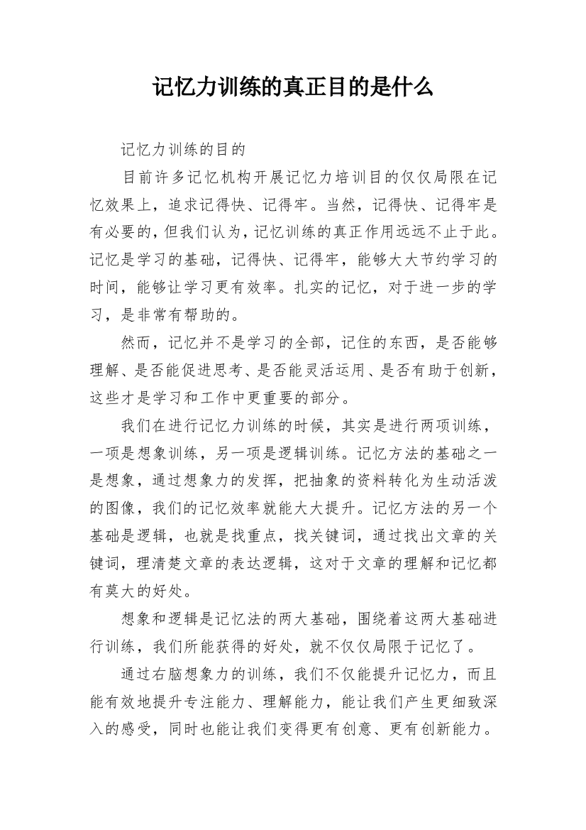 记忆力训练的真正目的是什么