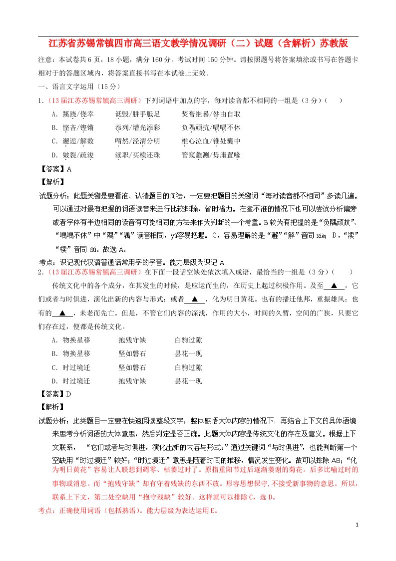 江苏省苏锡常镇四市高三语文教学情况调研（二）试题（含解析）苏教版