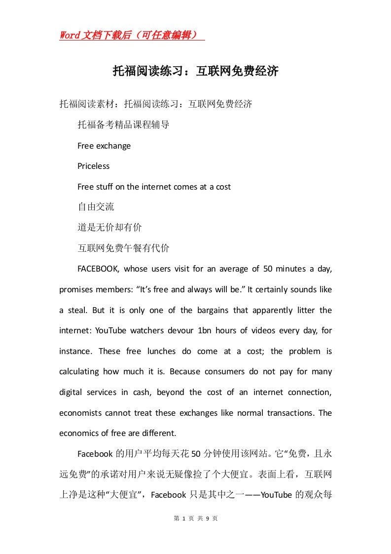 托福阅读练习互联网免费经济