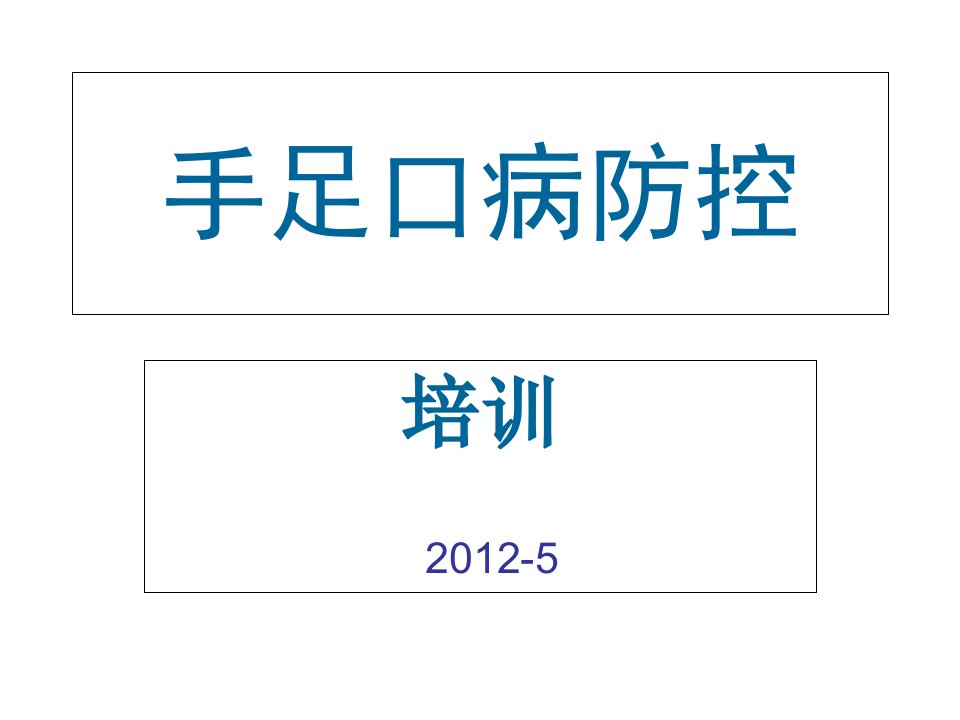 手足口病防控(医疗单位)