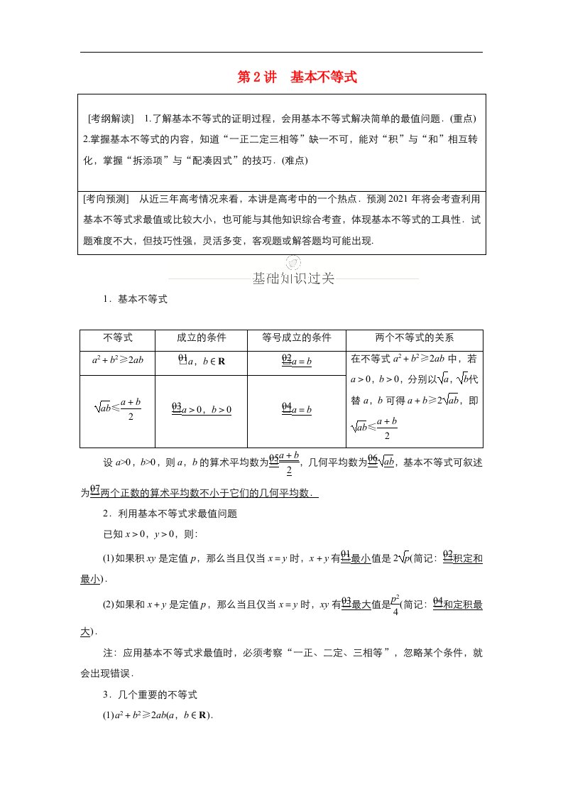 新课程2021高考数学一轮复习第六章不等式第2讲基本不等式学案含解析