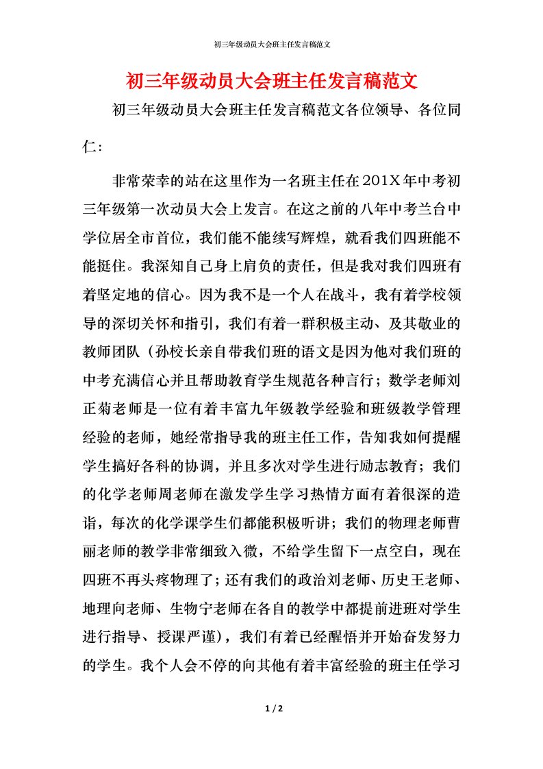 精编初三年级动员大会班主任发言稿范文