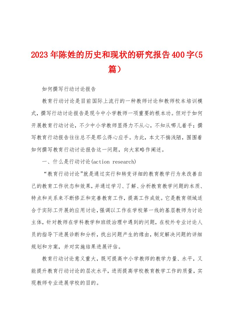 2023年陈姓的历史和现状的研究报告400字（5篇）