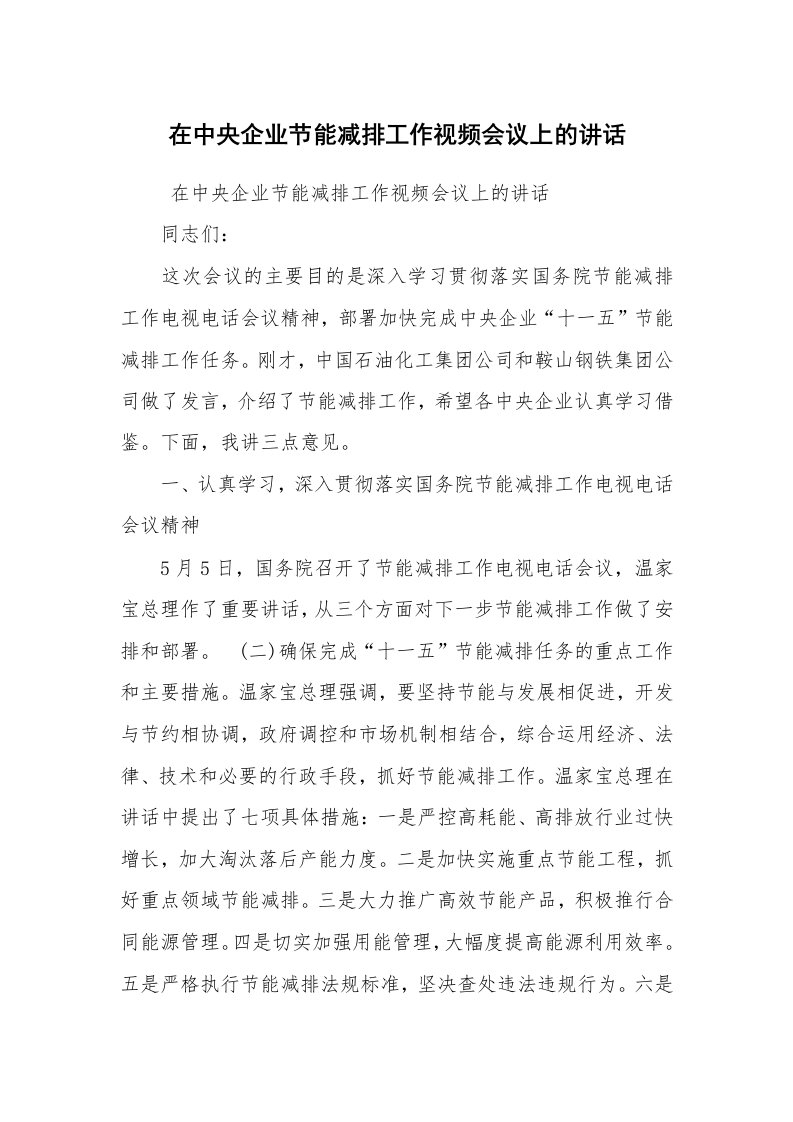 报告范文_事迹材料_在中央企业节能减排工作视频会议上的讲话