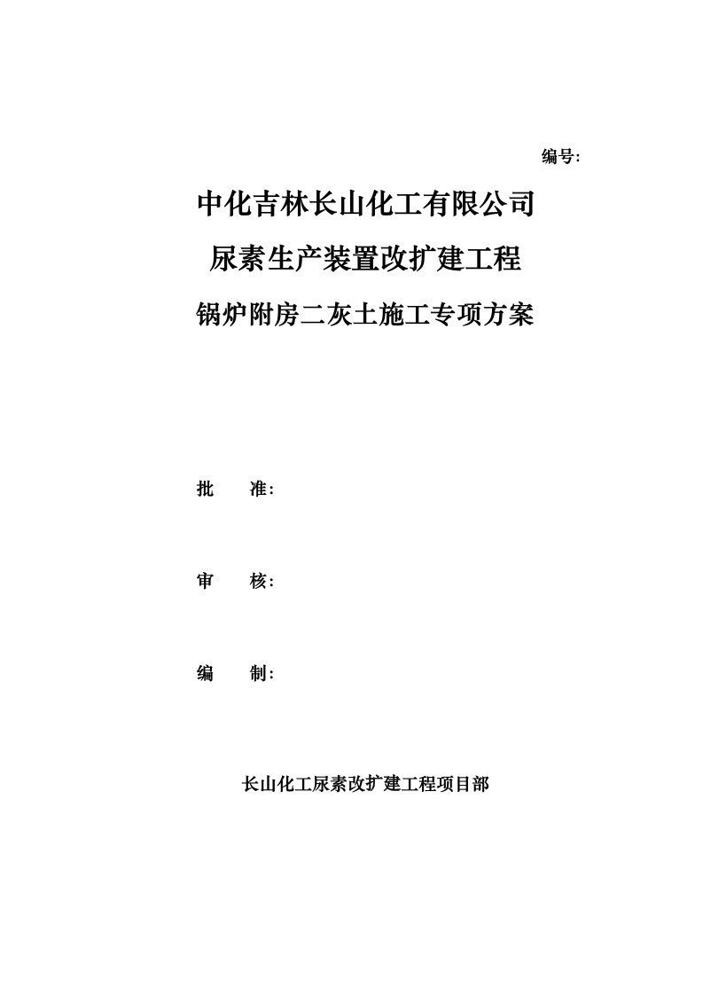 尿素生产装置改扩建工程二灰土施工方案