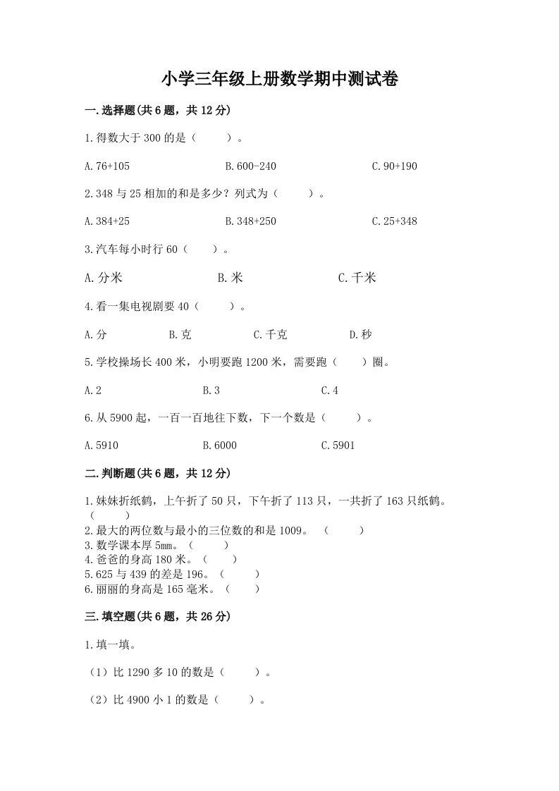 小学三年级上册数学期中测试卷及完整答案（各地真题）