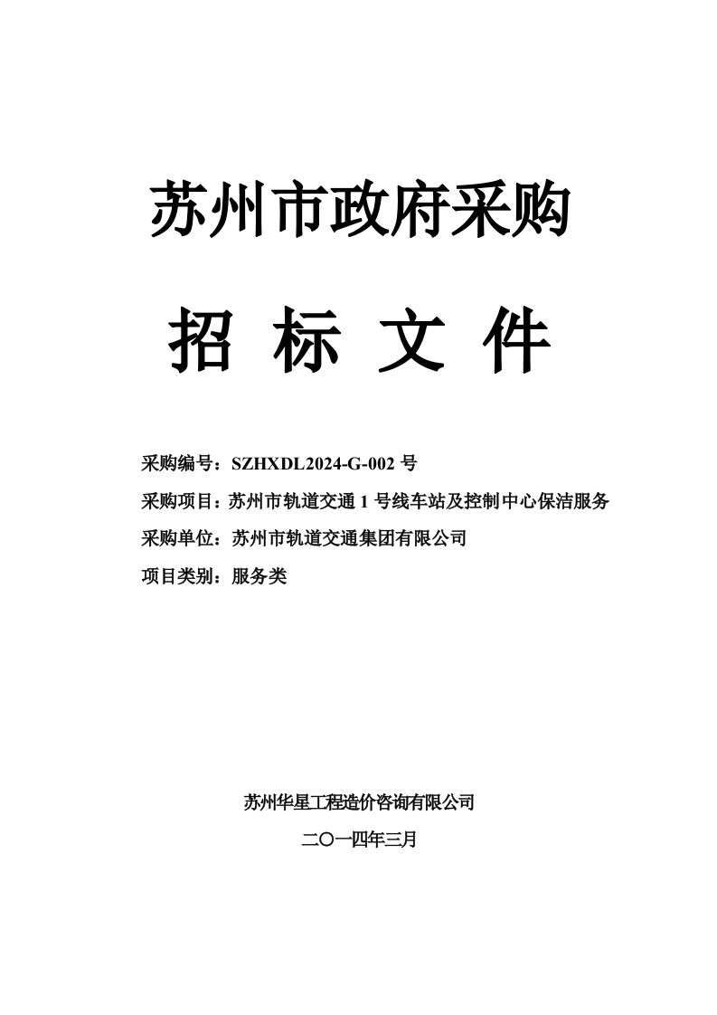 苏州某轨道交通线车站及控制中心保洁服务采购招标