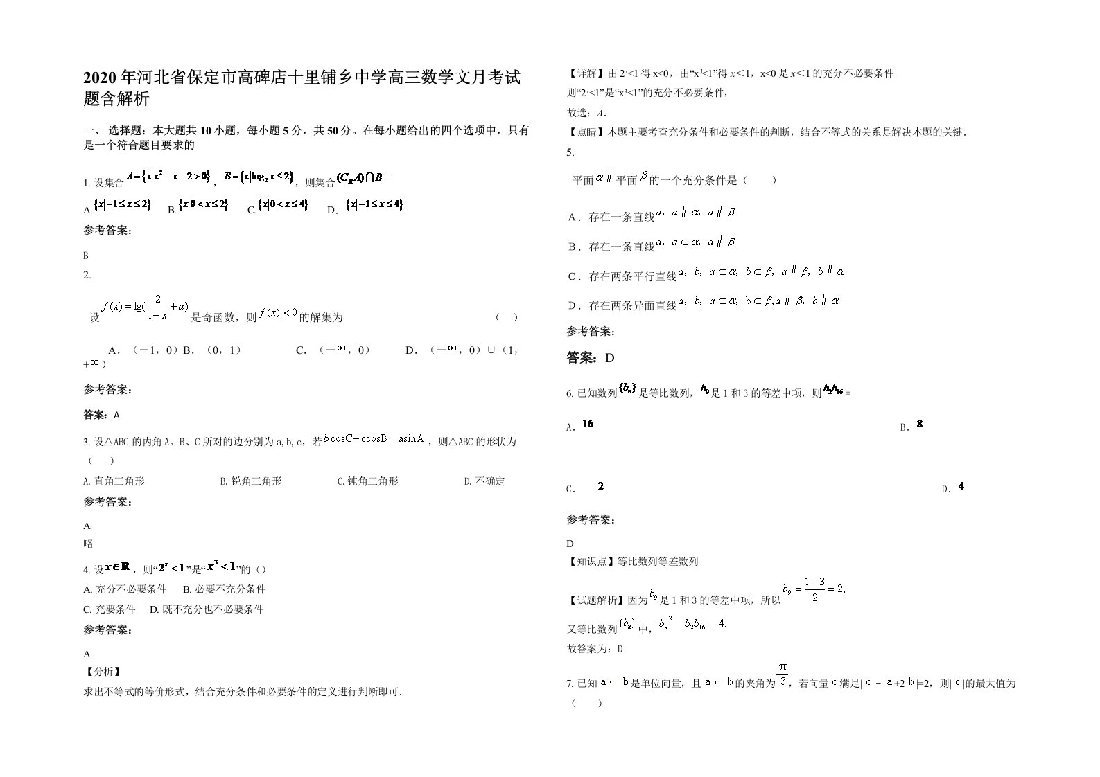 2020年河北省保定市高碑店十里铺乡中学高三数学文月考试题含解析