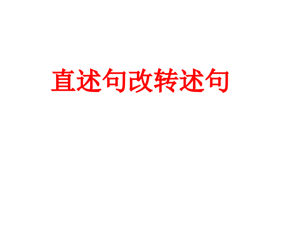 五年级直述句改转述句省公开课获奖课件市赛课比赛一等奖课件