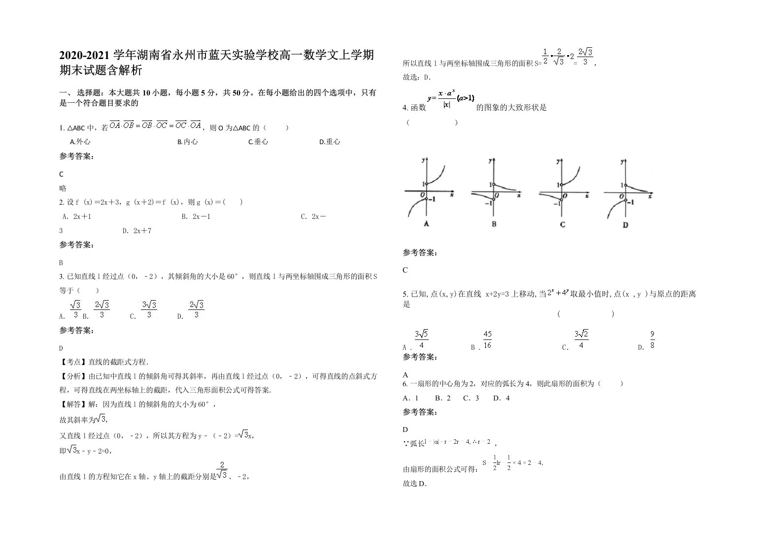 2020-2021学年湖南省永州市蓝天实验学校高一数学文上学期期末试题含解析