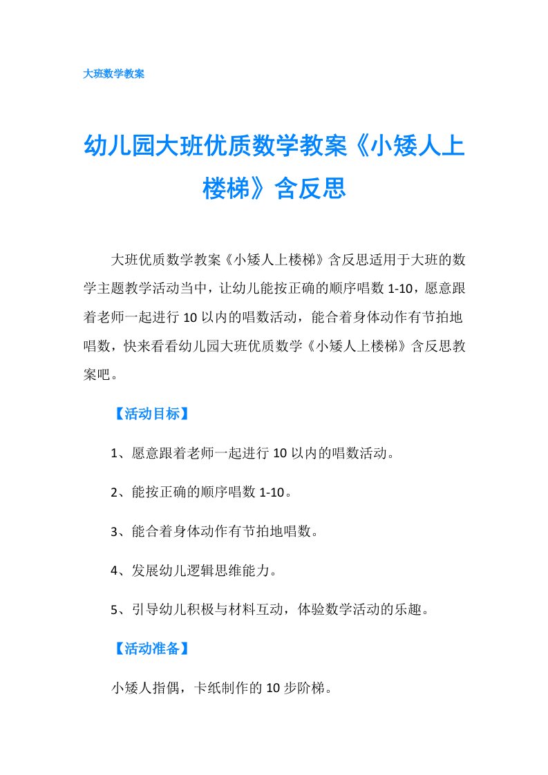 幼儿园大班优质数学教案《小矮人上楼梯》含反思