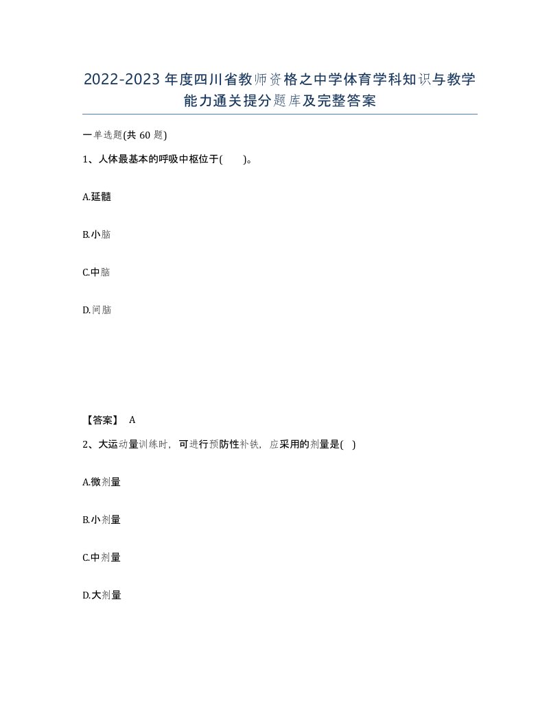 2022-2023年度四川省教师资格之中学体育学科知识与教学能力通关提分题库及完整答案