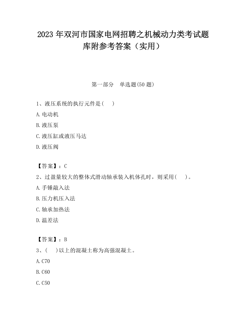 2023年双河市国家电网招聘之机械动力类考试题库附参考答案（实用）