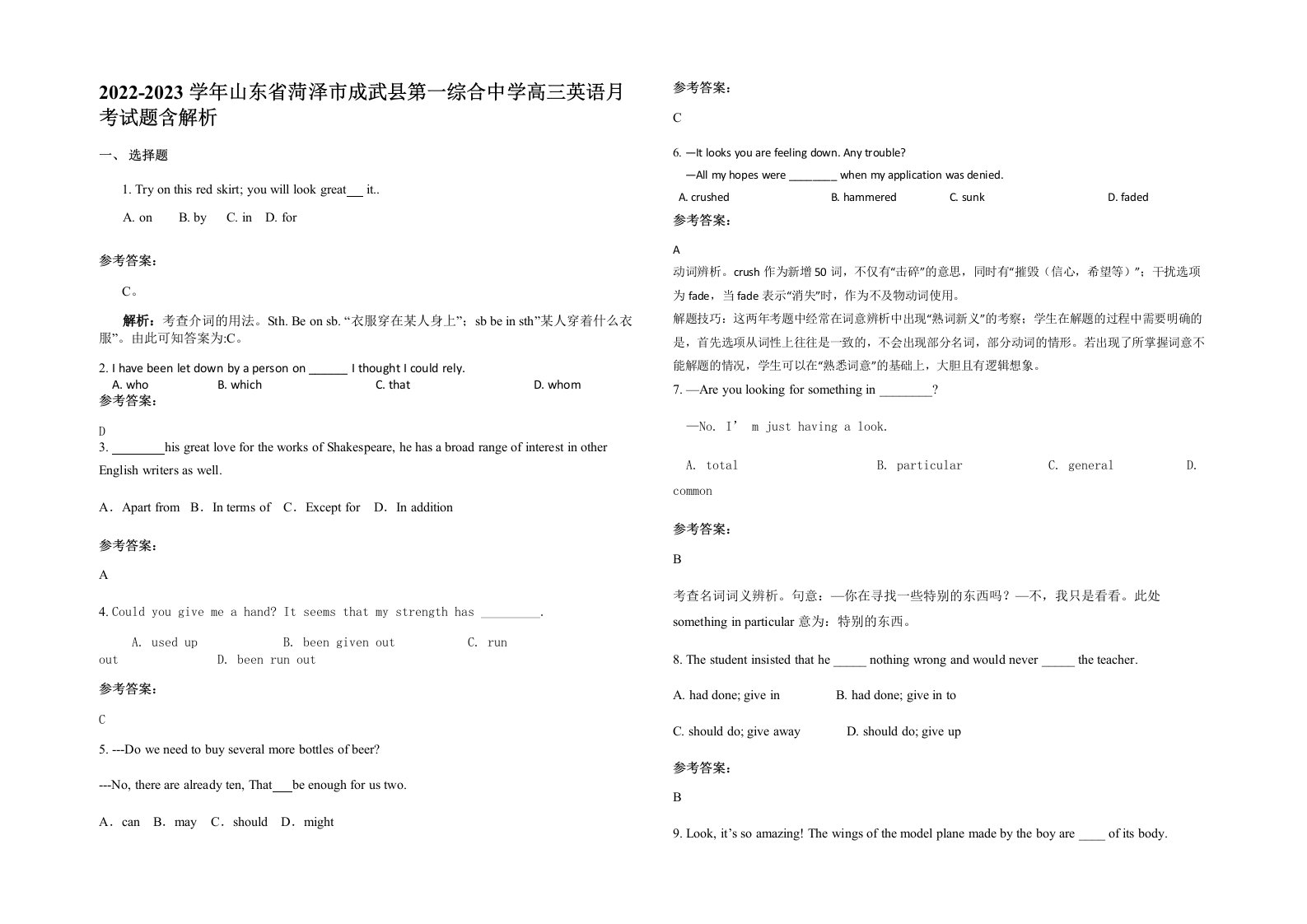 2022-2023学年山东省菏泽市成武县第一综合中学高三英语月考试题含解析