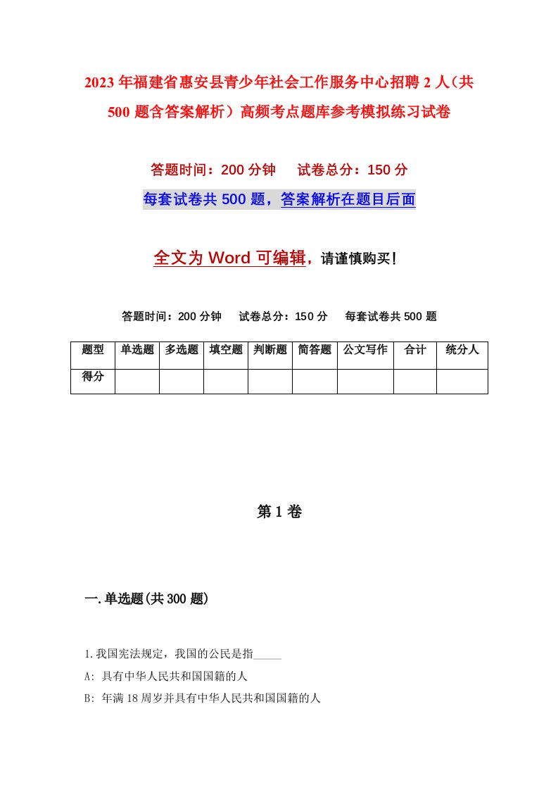 2023年福建省惠安县青少年社会工作服务中心招聘2人共500题含答案解析高频考点题库参考模拟练习试卷