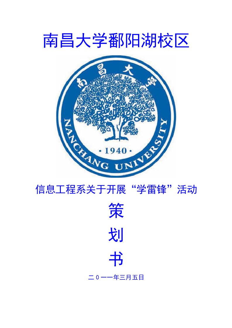 大学学雷锋活动策划书