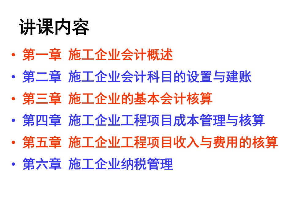 施工企业的会计核算方法