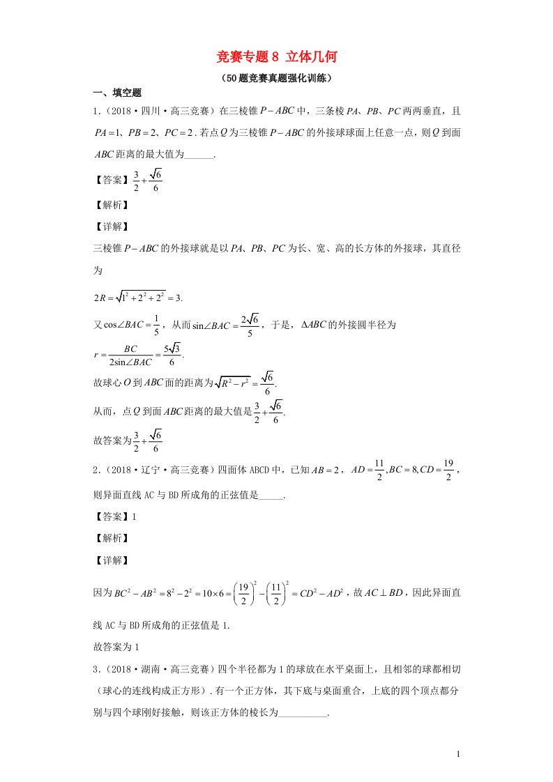 高中数学竞赛专题大全竞赛专题8立体几何50题竞赛真题强化训练含解析