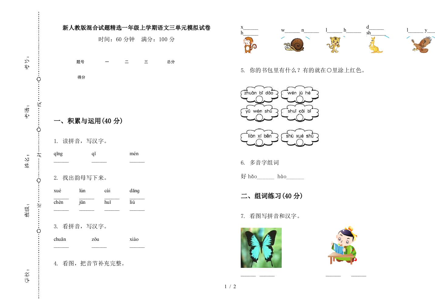 新人教版混合试题精选一年级上学期语文三单元模拟试卷