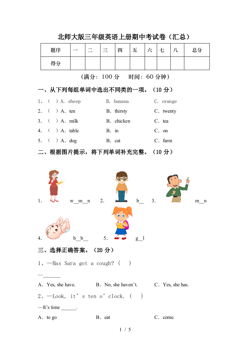 北师大版三年级英语上册期中考试卷(汇总)