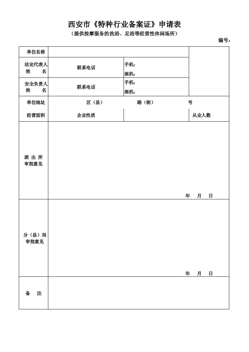 西安市《特种行业备案证》申请表