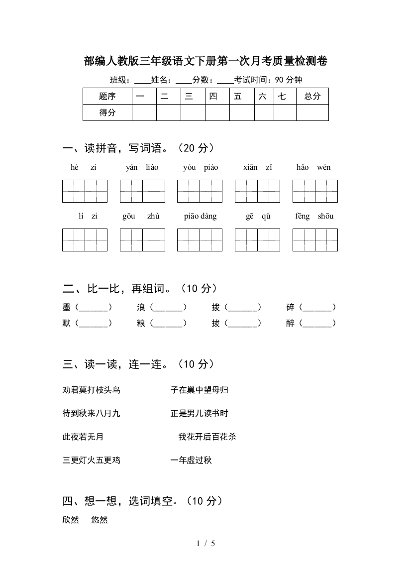 部编人教版三年级语文下册第一次月考质量检测卷