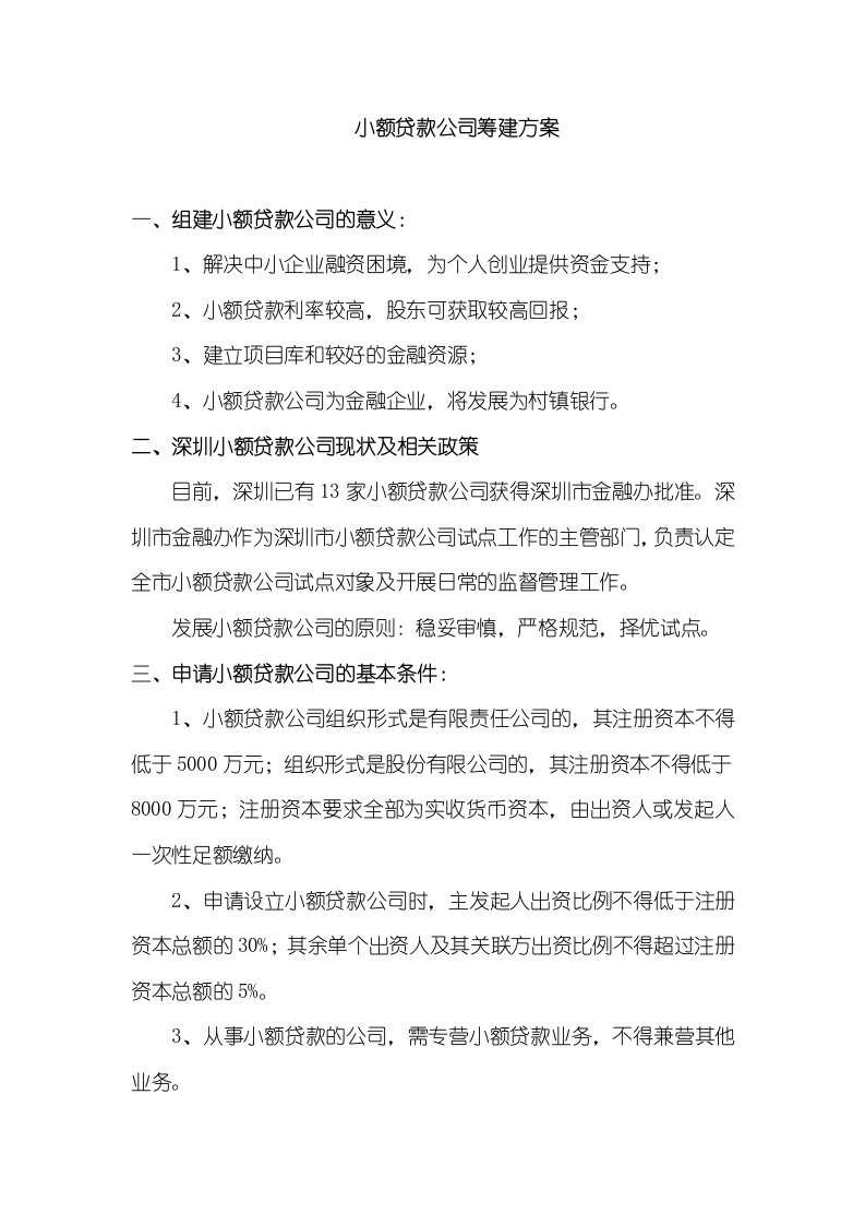 小额贷款公司筹建方案