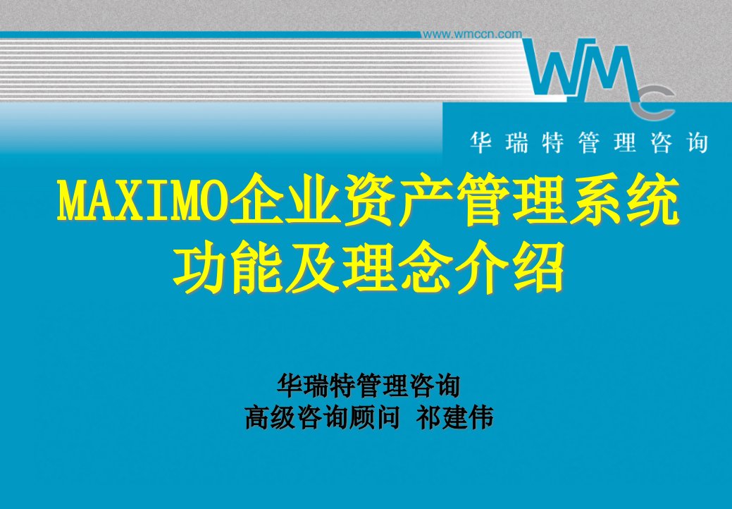 TR002Maximo企业资产管理系统功能及理念