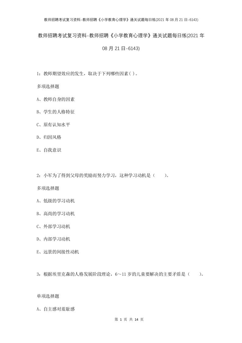 教师招聘考试复习资料-教师招聘小学教育心理学通关试题每日练2021年08月21日-6143