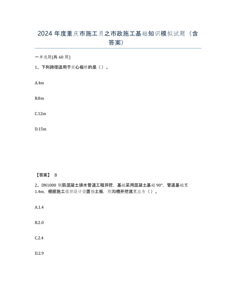 2024年度重庆市施工员之市政施工基础知识模拟试题含答案