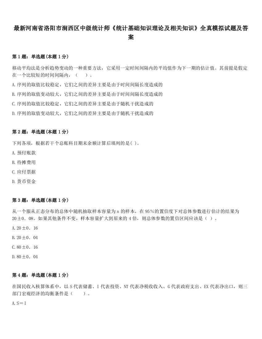 最新河南省洛阳市涧西区中级统计师《统计基础知识理论及相关知识》全真模拟试题及答案