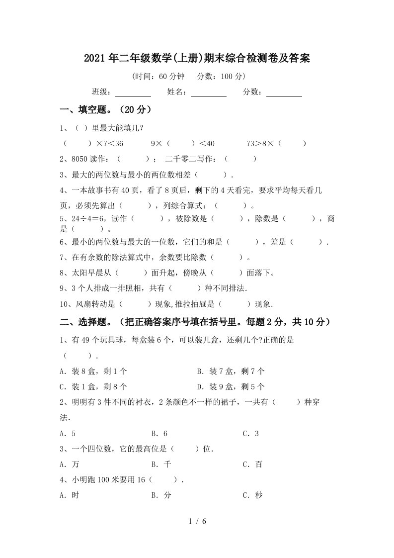 2021年二年级数学上册期末综合检测卷及答案