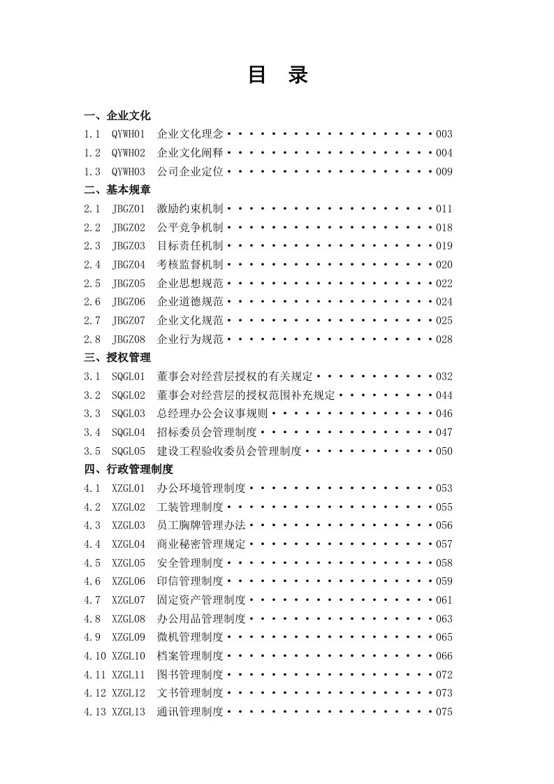 管理制度-鑫苑中国置业有限公司管理制度206页