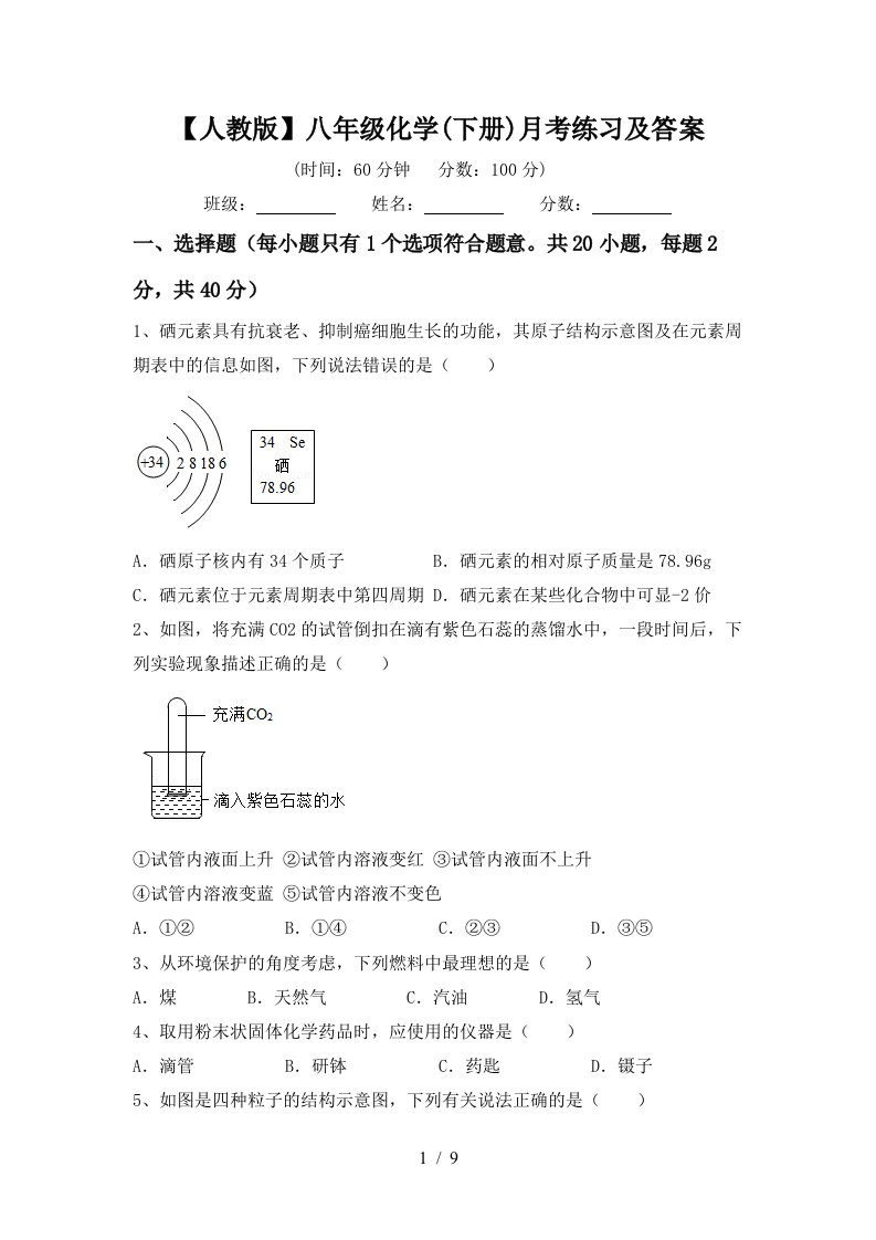 人教版八年级化学下册月考练习及答案