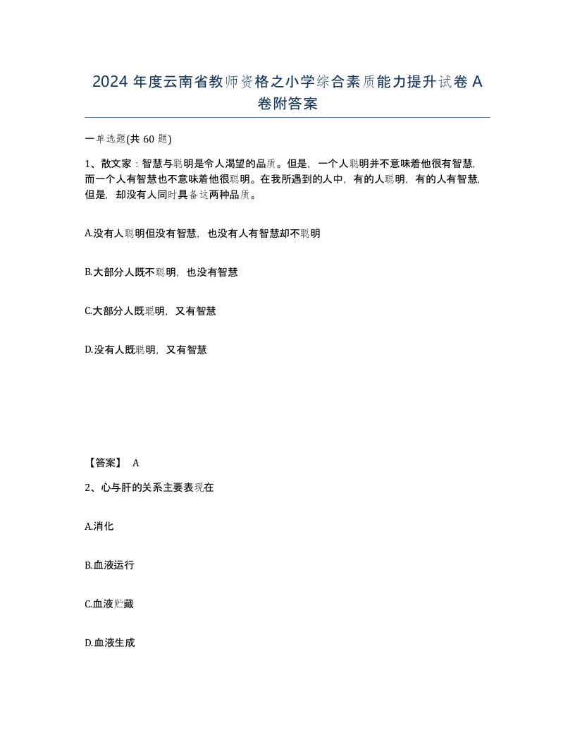 2024年度云南省教师资格之小学综合素质能力提升试卷A卷附答案