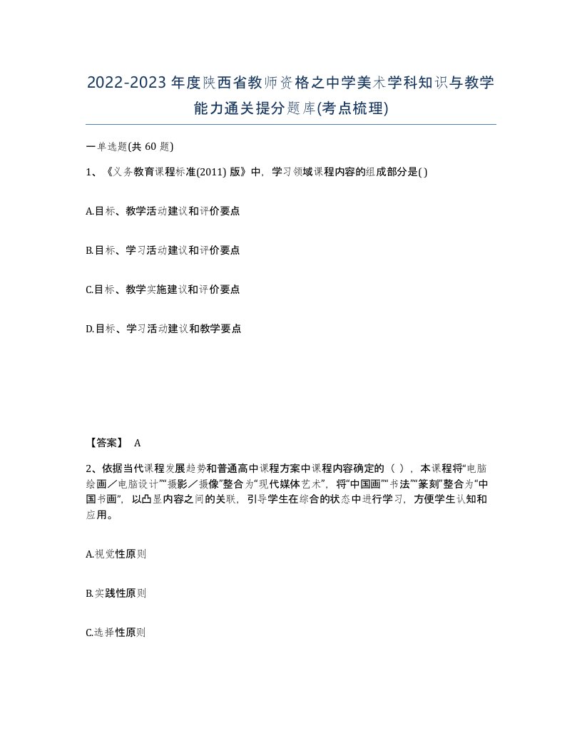 2022-2023年度陕西省教师资格之中学美术学科知识与教学能力通关提分题库考点梳理