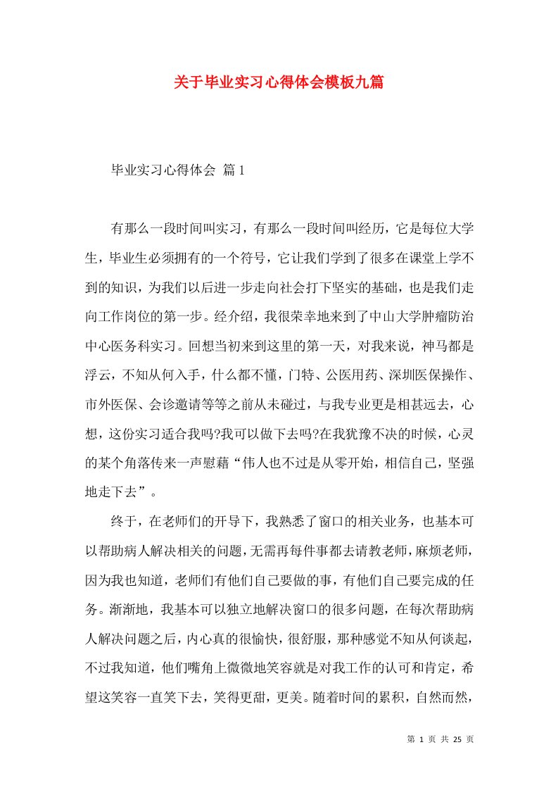 关于毕业实习心得体会模板九篇