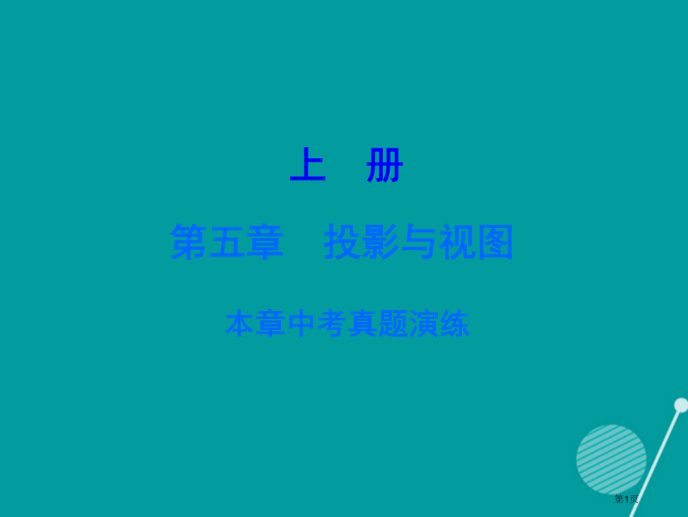 九年级数学上册投影与视图中考真题演练省公开课一等奖百校联赛赛课微课获奖PPT课件